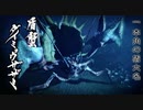 アカネちゃんの特別討究 ダイミョウザザミ
