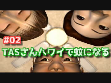 【TAS】PS2 蚊2 レッツゴーハワイ Part02