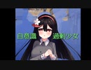 【実況】電車で少女の大暴走！　〜自意識過剰少女〜