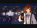 【クトゥルフ神話TRPGリプレイ】雪山密室 #0