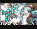 日刊トップテン！VOCALOID＆something【日刊ぼかさん2024.04.26】