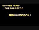 紅子の宇宙船 －音声版－ 2024年04月26日
