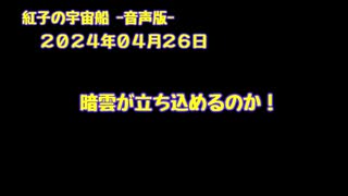 紅子の宇宙船 －音声版－ 2024年04月26日