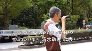 第17回一② WHOを脱退してWCHに加盟しよう！「厚労省の皆さんを正義感と使命感で奮い立たせる会」（清水政明 代表） 2024:4:25  於：厚労省前