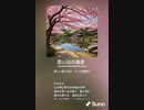 音楽作ってみた♯∞