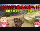 【CROSSOUT/クロスアウト】説明下手が挑戦する初心者講座～レイド編～【ゆっくり実況/ゆっくり解説】