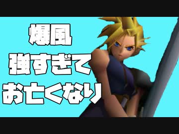 【FF7】詰みセーブを作ろう