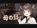 #5きりたんと征く!【Dying Light】