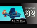 ＃32 「敵防衛システムを敗れ！」 【TINY METAL FULL METAL RUMBLE】 【2倍速動画】 【steam】