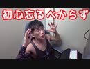 初心忘るべからずという言葉って素晴らしい