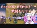 【Mount & Blade 2】戦闘をリアルにするRealistic Battle Modで実況プレイ　＃１０
