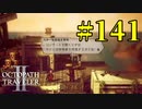 【実況】限りなく初見に近い『オクトパストラベラー2』を実況プレイ　#141【雪月 天音】
