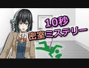宮舞モカの10秒ミステリー：密室殺人【第四回10秒動画祭】