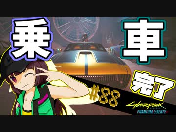 【Cyberpunk2077】きりたんＶの行っとこナイトシティ#88【きりたん】