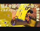 【ボイボ実況】イカダッシュバトルに炭素を添えて　FIRST SPLAT part6 カーボンローラー編【splatoon 3 / スプラトゥーン３】