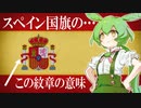 紋章の世界史★スペイン国旗の紋章の意味とは…⁈　【ずんだもん】【世界史】【歴史】
