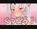 誇り高き騎士クロワは10秒で堕ちんぞ！