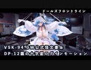 【ドルフロ】 VSK-94 GW公式怪文書＆DP-12「霧の十字星」ログインモーション【怪文書 】