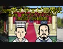 【第四回10秒動画祭】唐のラストエンペラー・哀帝【世界史】【中国史】