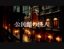 公民館の怪人 / SIX