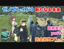 □■ゼノブレイド3新たなる未来を初見実況プレイ part16【姉弟実況】