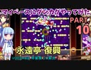 【東方ダンカグPL】マイペースにダンカグやってみた PART.10【VOICEROIDソロ実況】