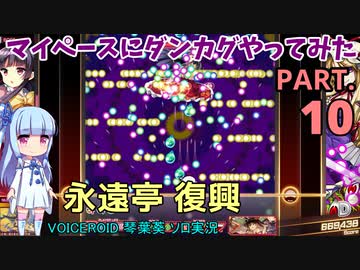 【東方ダンカグPL】マイペースにダンカグやってみた PART.10【VOICEROIDソロ実況】