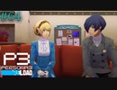 【P3R】# 64 生きること。　ペルソナ3リロード 実況 ※ネタバレあり
