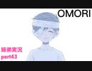 □■OMORIを初見実況プレイ part43【姉弟実況】