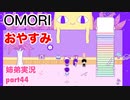 □■OMORIを初見実況プレイ part44【姉弟実況】
