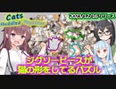 猫のジグソーパズルを気楽に遊びたかったけどすごく難しかったの…！【Cats Huddled Together】