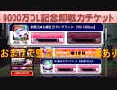 BLEACH ブレソル実況 part3203(9000万DL記念即戦力★6確定ガチャチケット＋各種確定チケ)