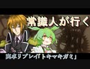 常識人が行く「トキマキガミ」　クトゥルフ神話TRPGワンシーン集♪