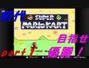 【実況】初代マリオカートをプレイする！！【スーパーマリオカート】【part１】