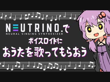 【ボイロ技術紹介祭】NEUTRINOでおうたを歌ってもらおう！