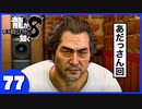 【龍が如く８】みんなでわくわくハワイを楽しむぞ！【７７】※ネタバレあり
