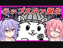 【VOICEROID実況】ハムスターがマイク一本でラップスタァに成り上がるゲーム　【HAMSTAR MC BATTLE】