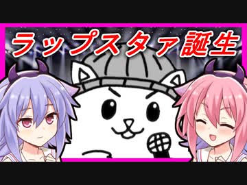 【VOICEROID実況】ハムスターがマイク一本でラップスタァに成り上がるゲーム　【HAMSTAR MC BATTLE】