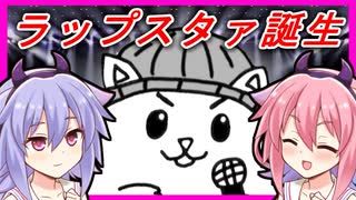 【VOICEROID実況】ハムスターがマイク一本でラップスタァに成り上がるゲーム　【HAMSTAR MC BATTLE】