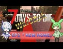 [7dtd][war3zuk]ずんだもんとNo.7のゾンサバの旅 ep2[7 days to die]
