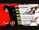 ペルソナ５ ザ・ロイヤル　初見プレイ　Part11