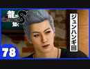 【龍が如く８】みんなでわくわくハワイを楽しむぞ！【７８】※ネタバレあり