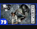 【龍が如く８】みんなでわくわくハワイを楽しむぞ！【７９】※ネタバレあり