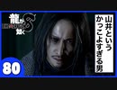 【龍が如く８】みんなでわくわくハワイを楽しむぞ！【８０】※ネタバレあり