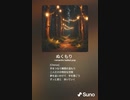 音楽作ってみた♯∞