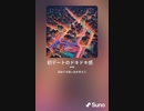 音楽作ってみた♯∞