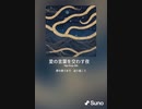 音楽作ってみた♯∞