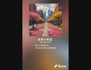 音楽作ってみた♯∞