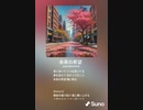 音楽作ってみた♯∞