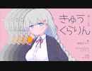 きゅうくらりん／いよわ_紲星あかり【歌うボイスロイド】